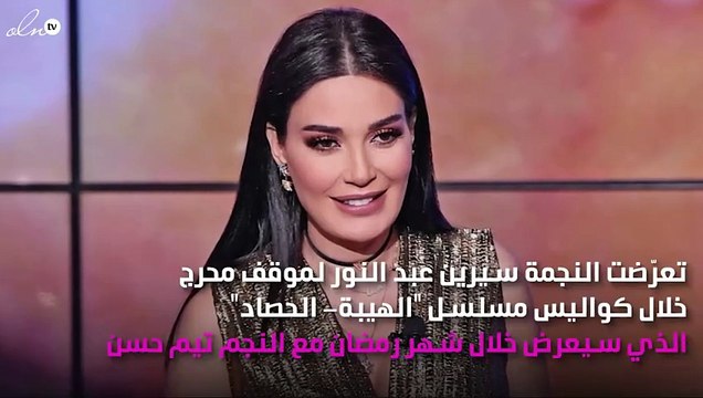سيرين عبد النور تتعرّض لموقف مُحرِج في كواليس الهيبة - الحصاد