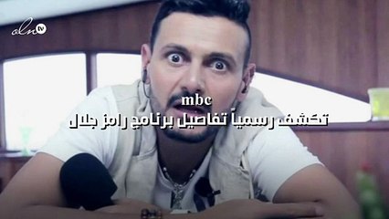 MBC تكشف تفاصيل برنامج رامز جلال الجديد 🌊