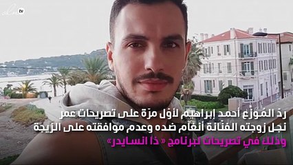 لأوّل مرّة أحمد إبراهيم يردّ على تصريحات نجل أنغام ضده