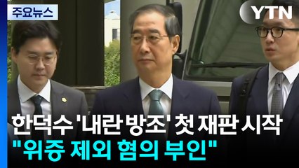 한덕수 '내란 방조' 첫 재판 시작..."위증 제외 혐의 부인" / YTN