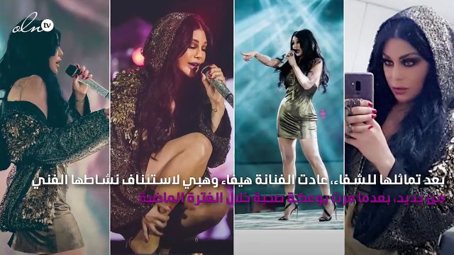 تعرّفي على موعد أولى حفلات هيفاء وهبي بعد شفائها