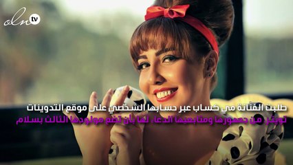 ميّ كسّاب تطالب الجمهور بالدعاء لها