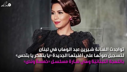 شيرين تُغنِّي لأوّل مرّة باللهجة اللبنانيّة وكواليس زيارتها لـ«خمسة ونص»