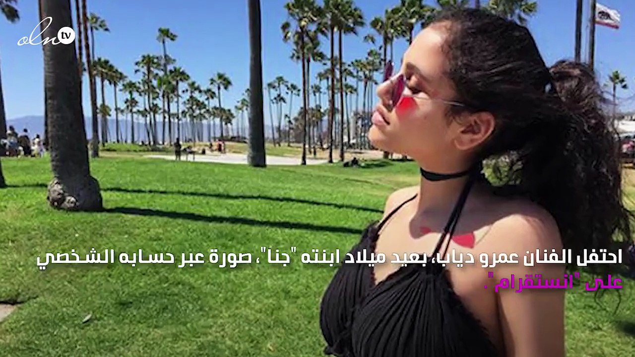 عمرو دياب يحتفل بعيد ميلاد ابنته