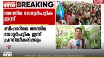 ബിഹാറിലെ അന്തിമ വോട്ടർപട്ടിക ഇന്ന് പ്രസിദ്ധീകരിക്കും
