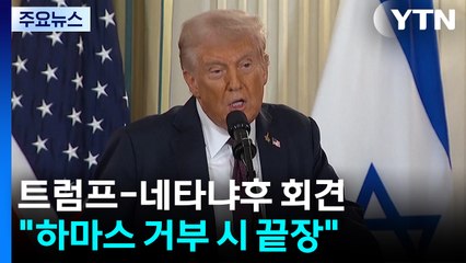 트럼프 "이스라엘, 가자 평화구상 동의"...하마스 압박 / YTN