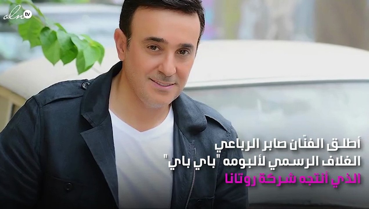 الغلاف الرسمي لألبوم صابر الرباعي