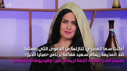 فنّانة تتنازل عن دعوى قضائية ضد ريهام سعيد بعد مرضها