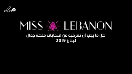 كل ما يجب أن تعرفيه عن انتخابات ملكة جمال لبنان ٢٠١٩