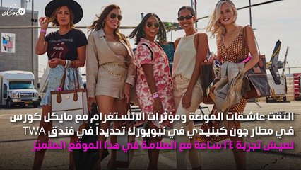 كيف عاشت المؤثّرات تجربة مايكل كورس في مطار جون كينيدي؟