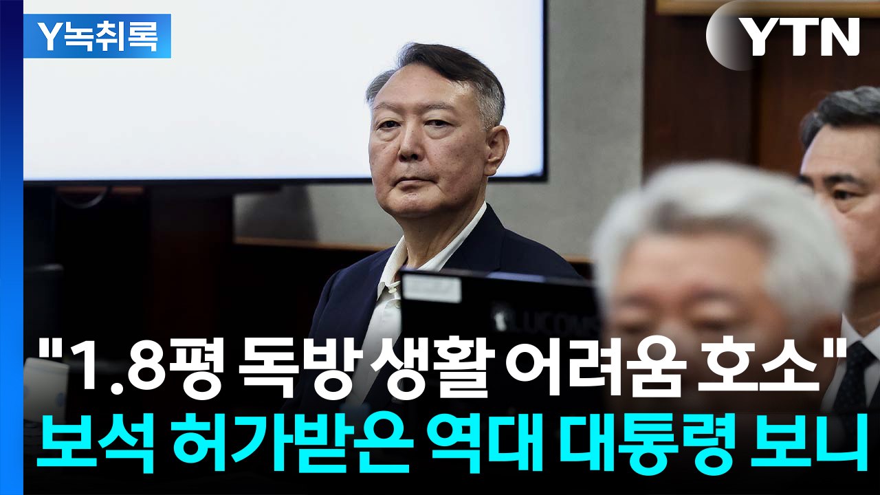 "구토 증세 보여"...건강 악화 호소한 尹, 보석 허가 받을까 [Y녹취록] / YTN