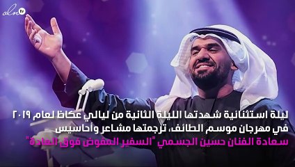 جمهور عكاظ  يحتفل بعيد ميلاد حسين الجسمي الـ40 على المسرح