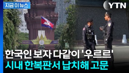 카페에서 나오자 '강제 납치'...캄보디아 괴한들에 고문 당한 한국인 [지금이뉴스] / YTN