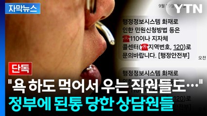 [자막뉴스] 110에 민원 문의하라더니..."온라인 뉴스 보며 설명했어요" / YTN