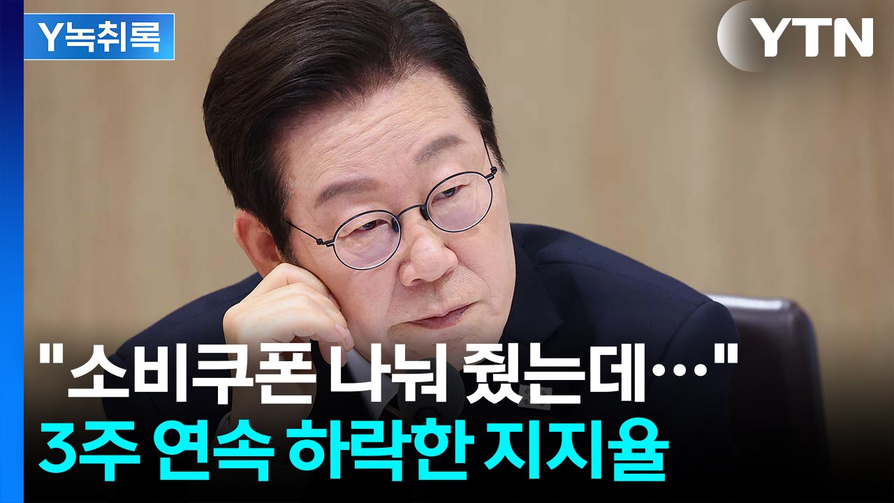 3주 연속 하락한 이재명 대통령 지지율...하락 흐름 원인은? [Y녹취록] / YTN
