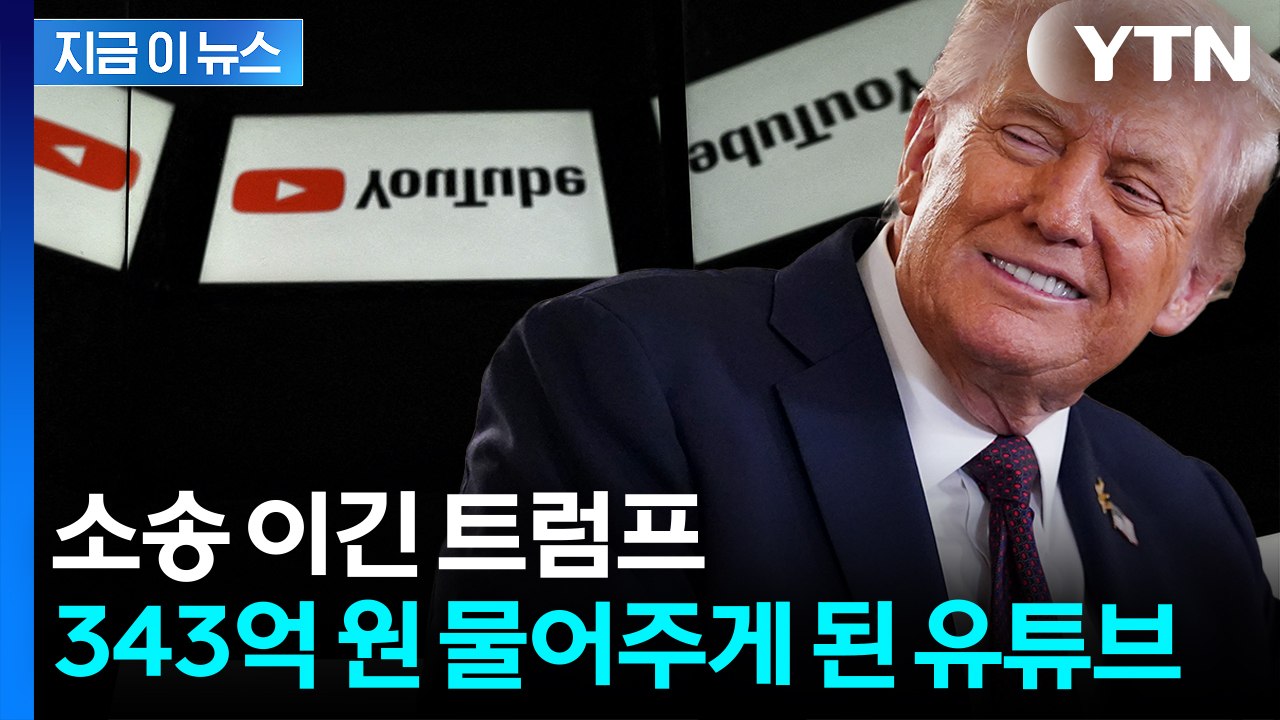 결국 유튜브도 '백기'...트럼프에 343억 원 물어주기로 합의 [지금이뉴스] / YTN