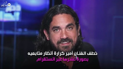 صورة.. أمير كرارة يشعل انستقرام بإطلالته الصيفية