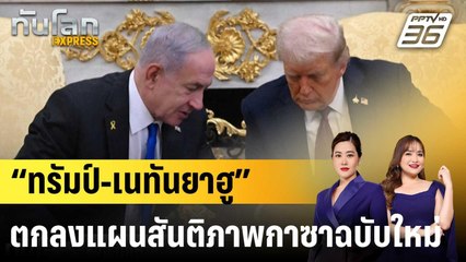 “ทรัมป์-เนทันยาฮู” ตกลงแผนสันติภาพกาซาฉบับใหม่|ทันโลก EXPRESS | 30 ก.ย.68