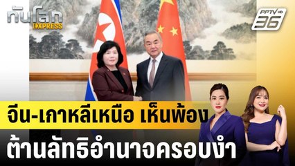 จีน-เกาหลีเหนือ เห็นพ้องต้านลัทธิอำนาจครอบงำ|ทันโลก EXPRESS | 30 ก.ย.68