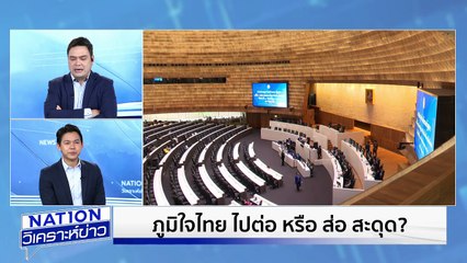 ภูมิใจไทย ไปต่อ หรือ ส่อ สะดุด ? | เนชั่นวิเคราะห์ข่าว | 30 ก.ย. 68 | PART 2