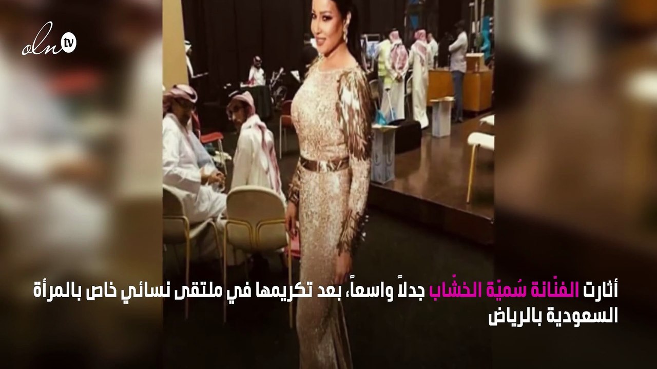 غضب في السعودية بسبب تكريم سُميّة الخشّاب