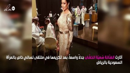 غضب في السعودية بسبب تكريم سُميّة الخشّاب