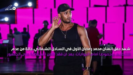 سوء تنظيم حفل محمد رمضان في الساحل الشمالي