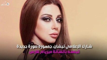 بعد سقوطها على المسرح... ميريام فارس برفقة زوجها ونيشان!