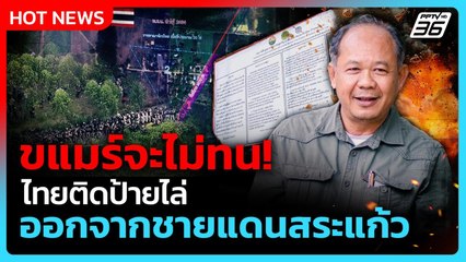 ขแมร์ไม่พอใจไทย! ติดป้ายไล่ออกจากพื้นที่ชายแดนสระแก้ว| PPTV News ข่าวต่างประเทศ | 30 ก.ย.68