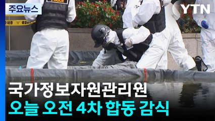 국정자원 화재' 4차 합동 감식...경찰, 전원차단 여부 등 조사 / YTN