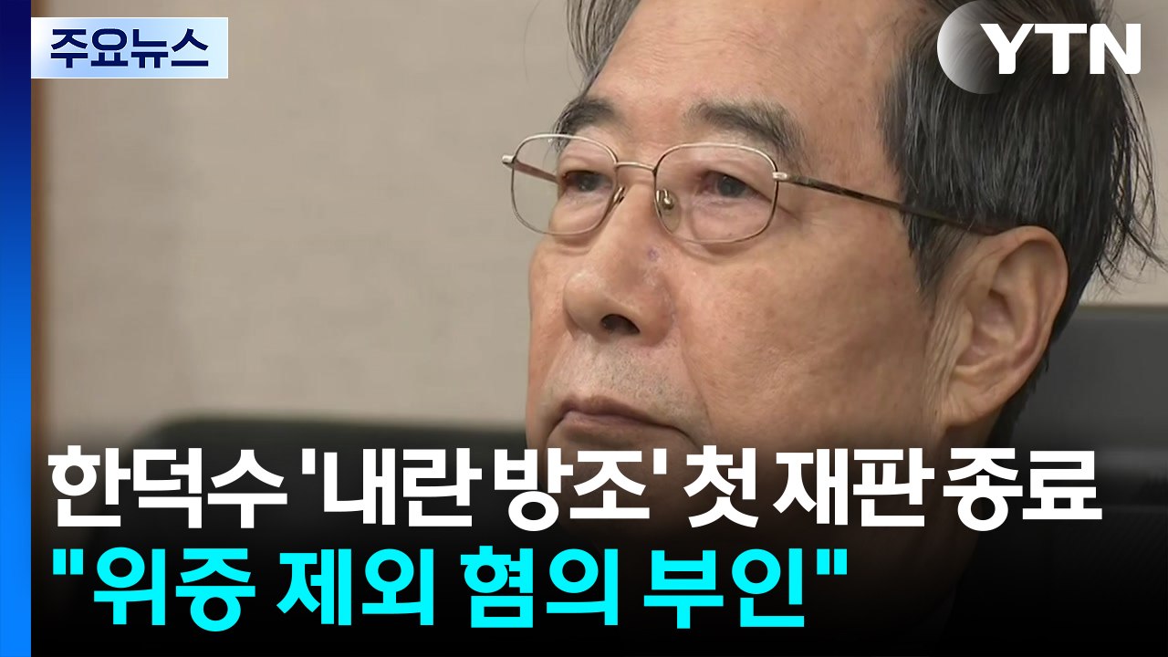 한덕수 '내란 방조' 첫 재판 종료..."위증 제외 혐의 부인" / YTN