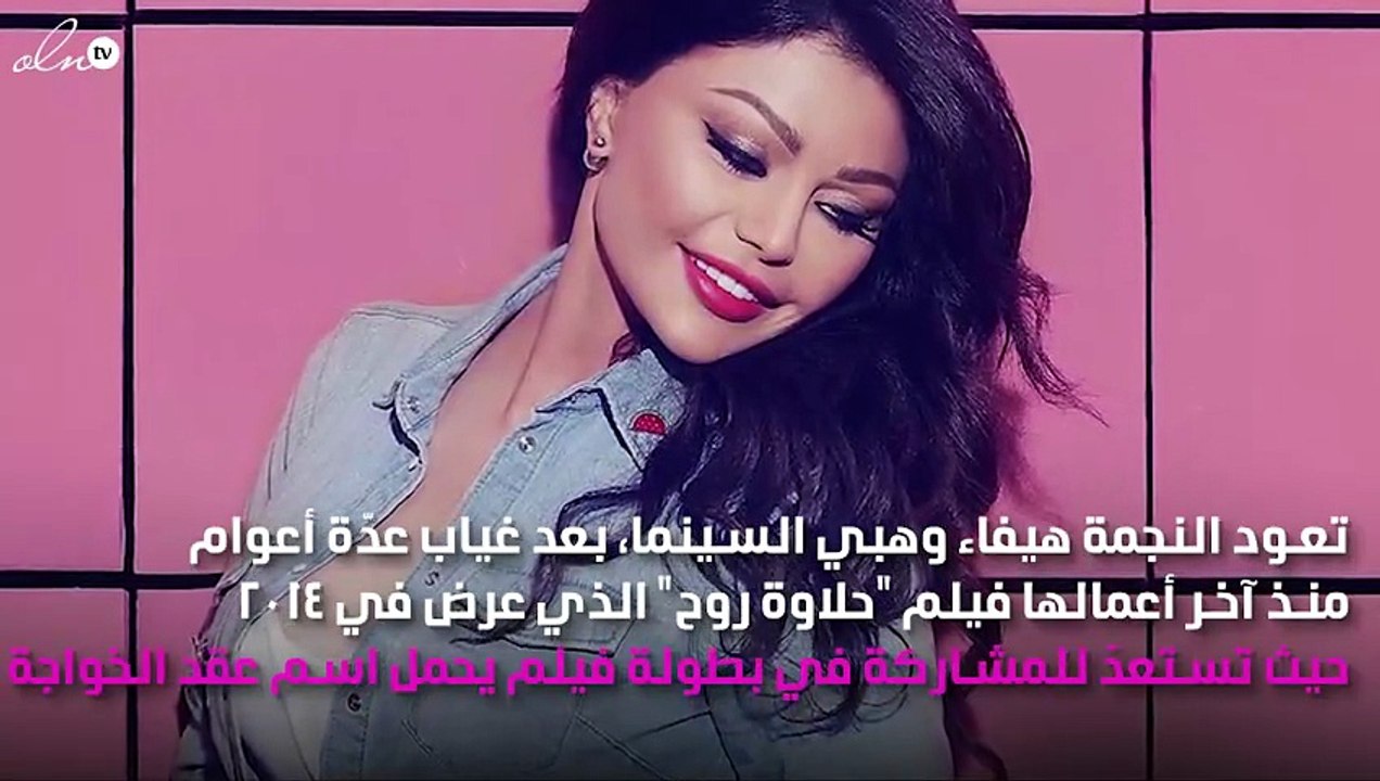 تفاصيل عودة هيفاء وهبي للسينما