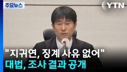 "지귀연, 징계 사유 없어"...대법, 조사 결과 공개 / YTN