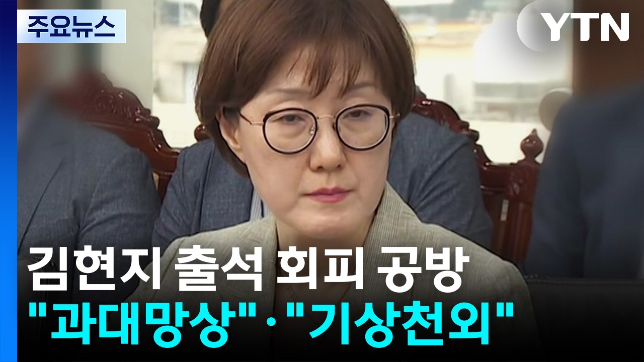 김현지 국정감사 출석 회피 공방..."과대망상"·"기상천외" / YTN