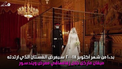 مفاجأة.. انتقال ملابس زفاف الأمير هاري وميغان إلى هذا المكان