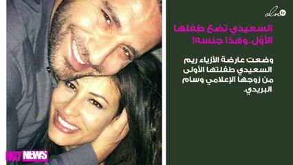 ريم السعيدي تضع طفلها الأوّل.. وهذا هو جنسه!
