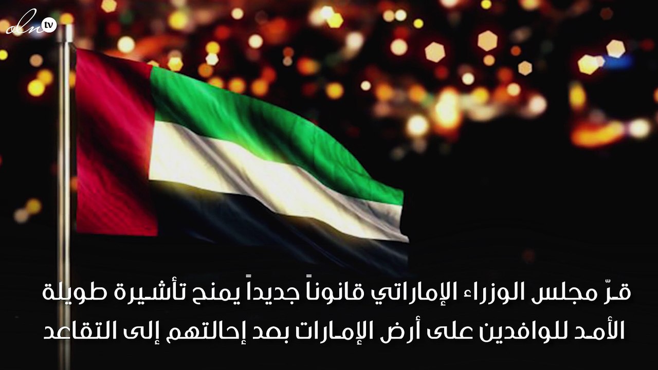شروط الإقامة طويلة الأمد للوافدين بالإمارات.. إضغط لمشاهدة الفيديو