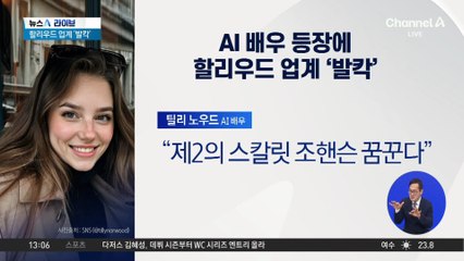AI 여배우 데뷔 앞두고…할리우드 ‘발칵’