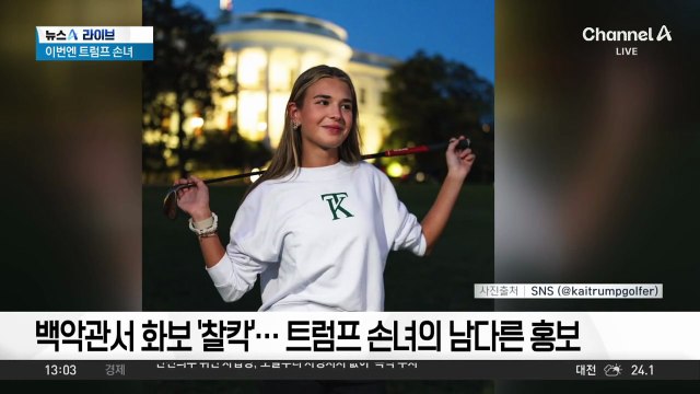 이번엔 트럼프 손녀…백악관서 의류 홍보 논란