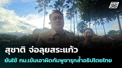 สุชาติ จ่อลุยสระแก้ว ยันใช้ กม.เข้มเอาผิดกัมพูชารุกล้ำอธิปไตยไทย| โชว์ข่าวเช้านี้ |1 ต.ค. 68