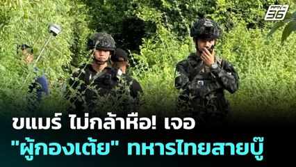 ขแมร์ ไม่กล้าหือ! เจอ "ผู้กองเต้ย" ทหารไทยสายบู๊ |โชว์ข่าวเช้านี้ |1 ต.ค. 68