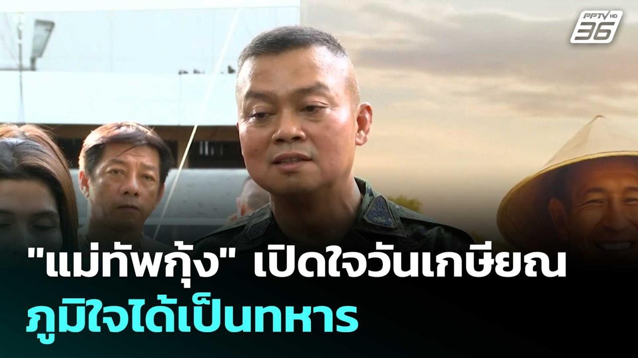 "แม่ทัพกุ้ง"  เปิดใจวันเกษียณ ภูมิใจได้เป็นทหาร...