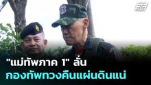 "แม่ทัพภาค 1" ลั่นกองทัพทวงคืนแผ่นดินแน่ | โชว์ข่าวเช้านี้|1 ต.ค. 68