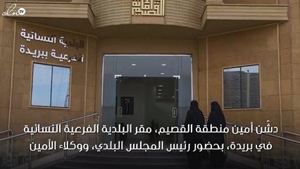 تدشين أوّل بلدية فرعية نسائية في القصيم