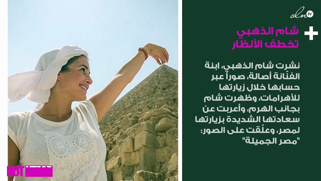شام الذهبي تخطف الأنظار بإطلالتها بجانب الأهرامات