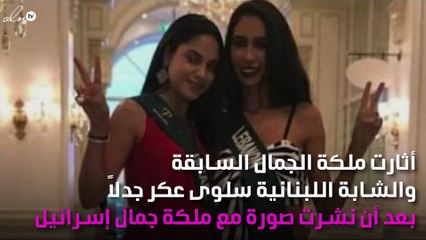 سحب اللقب من ملكة جمال لبنانية بسبب هذه الصورة