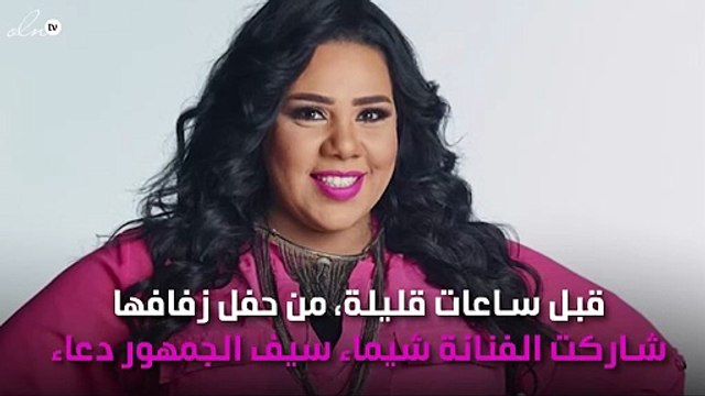 هذا ما قالته شيماء سيف قبل زفافها بساعات