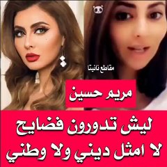 مريم حسين: أنا لا أمثل وطني ولا ديني.. اضغطي لمشاهدة الفيديو