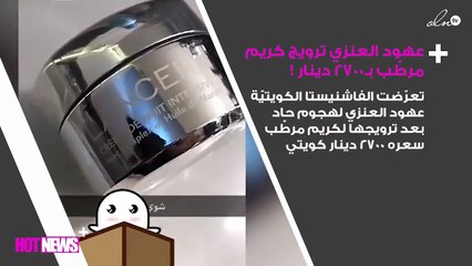 عهود العنزي تردّ على ترويجها لكريم مرطّب بـ2700 دينار