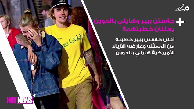 خبرالموسم: جاستن بيبر وهايلي بالدوين يعلنان خطبتهما!